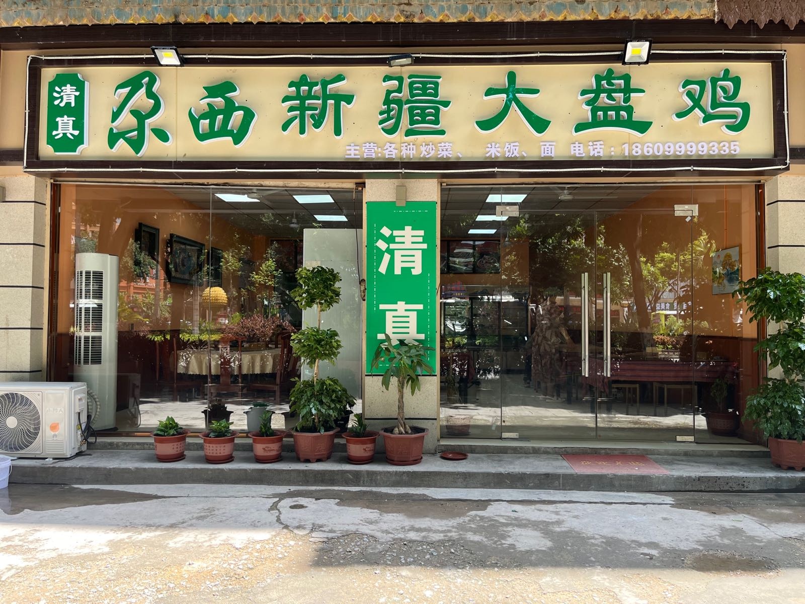清真尕西新疆大盘鸡(版纳店)