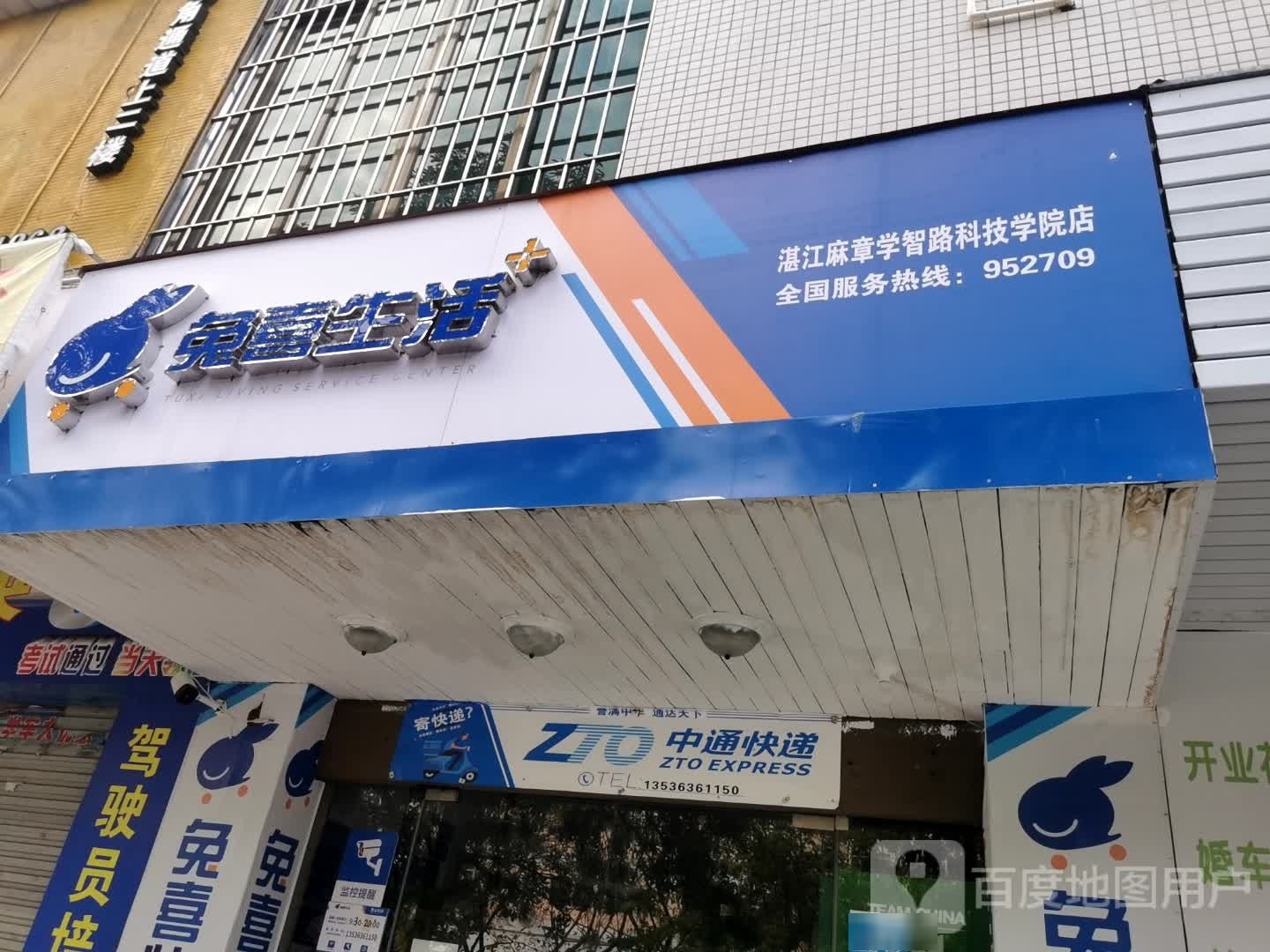 兔喜快递超市(学智路科技学院店)