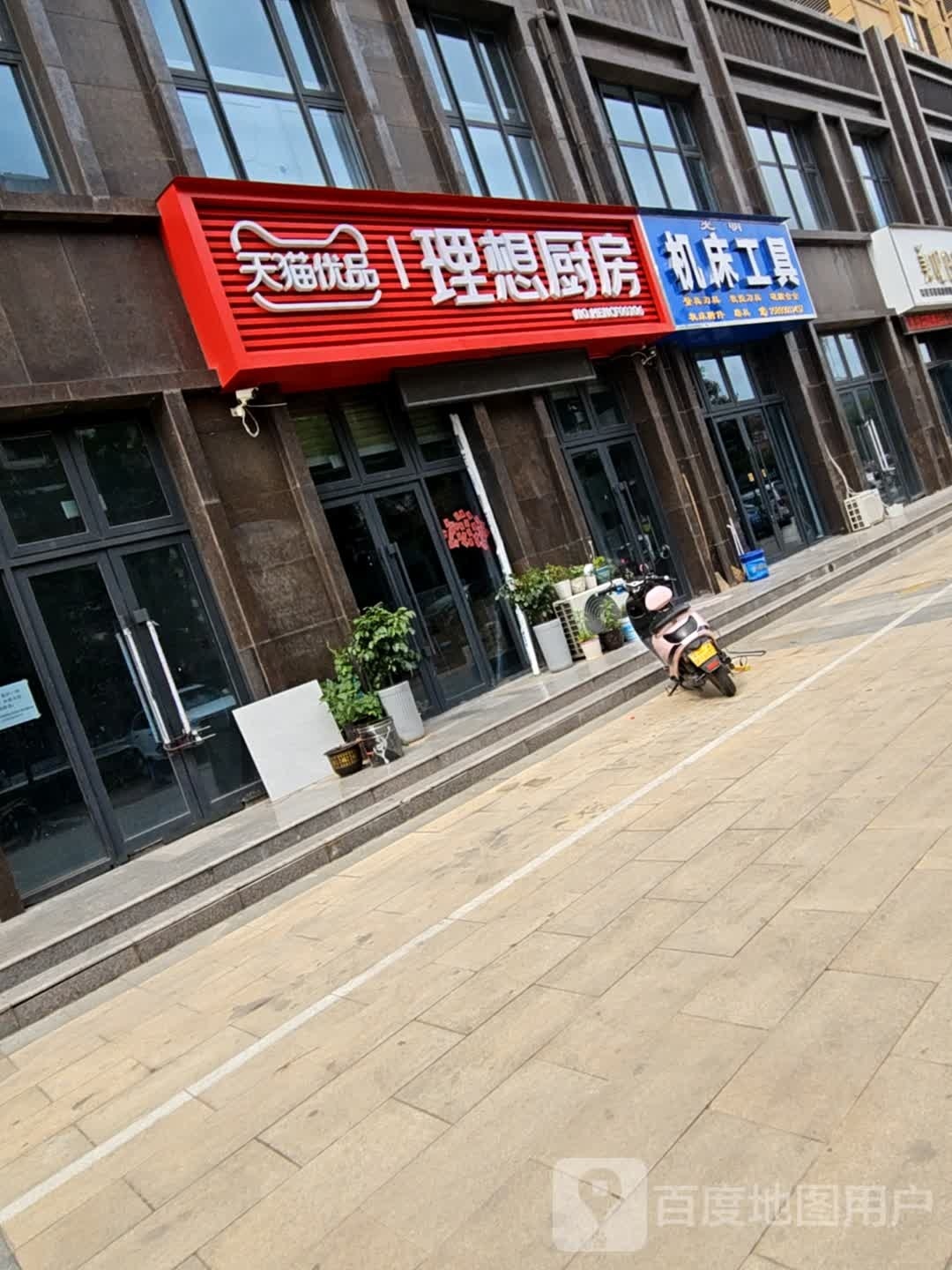 济源市天猫优品理想厨房(济水大街店)