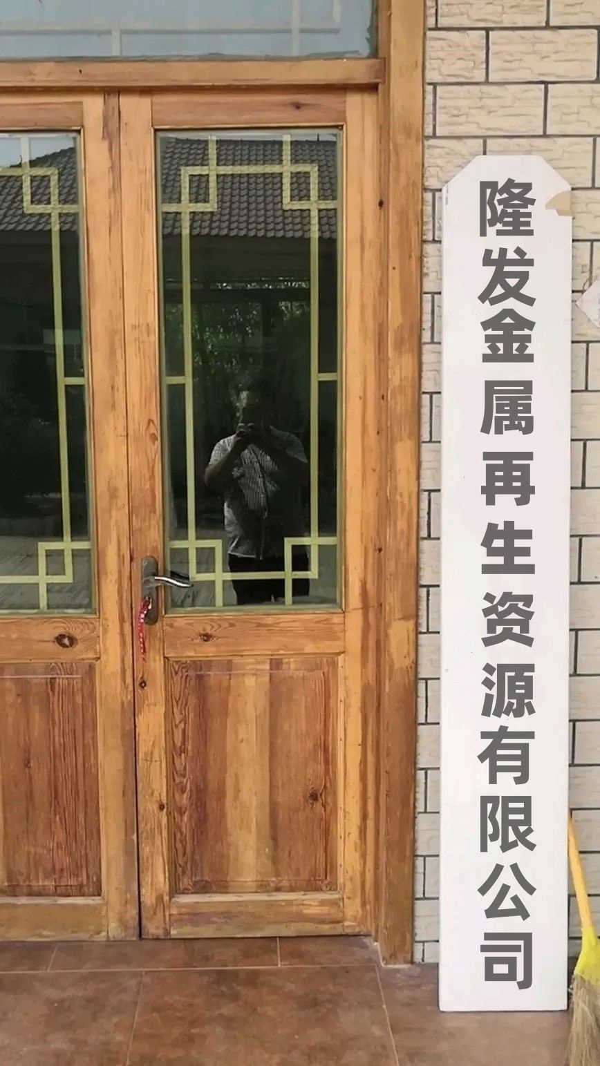 隆发金属再生资源有限公司