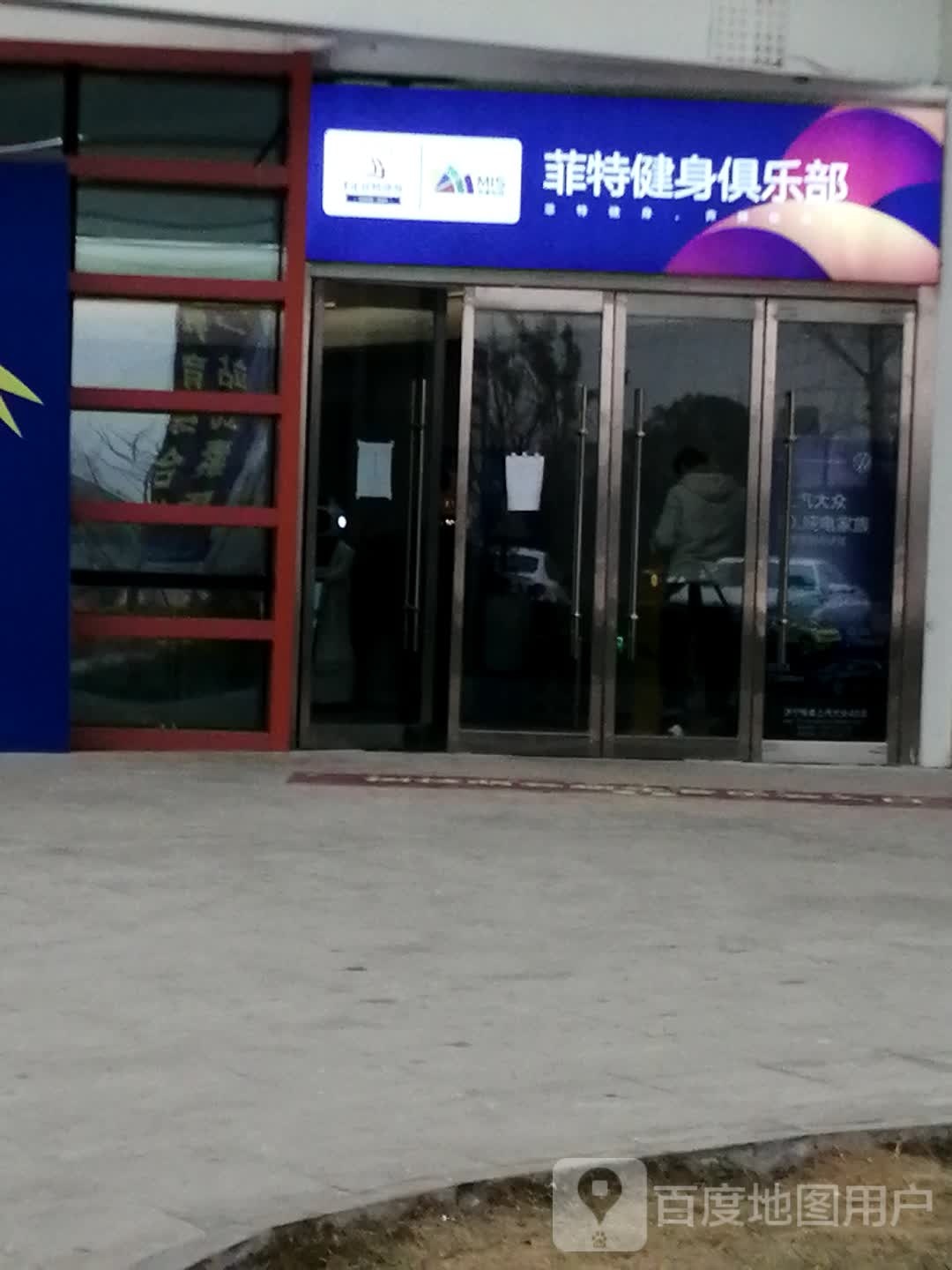 菲特又用健身(吾悦广场店)