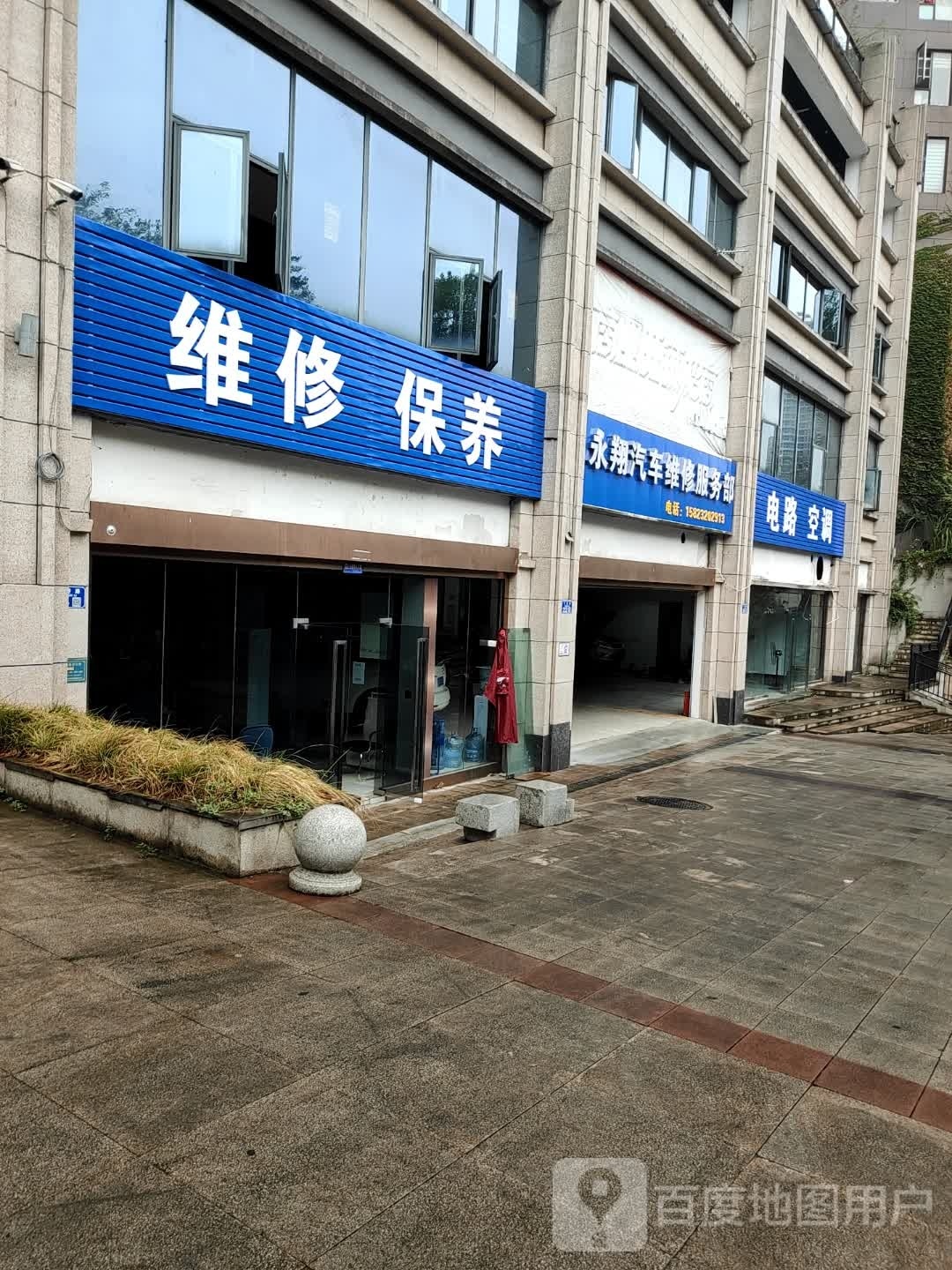 永翔汽车维修服务部