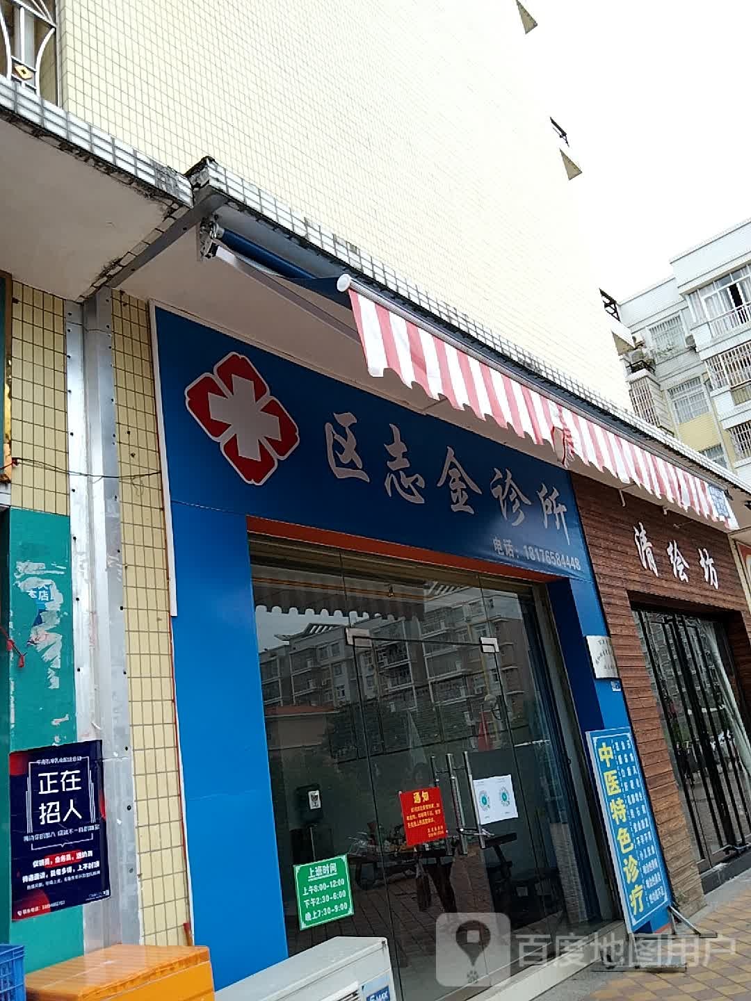 区志金诊所
