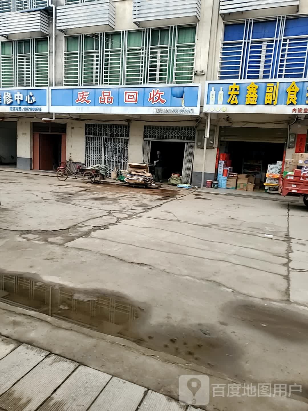 废品回收
