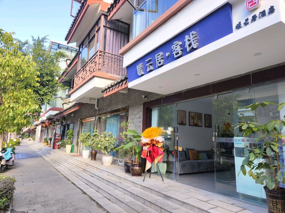 暖云居客栈(彝人古镇店)