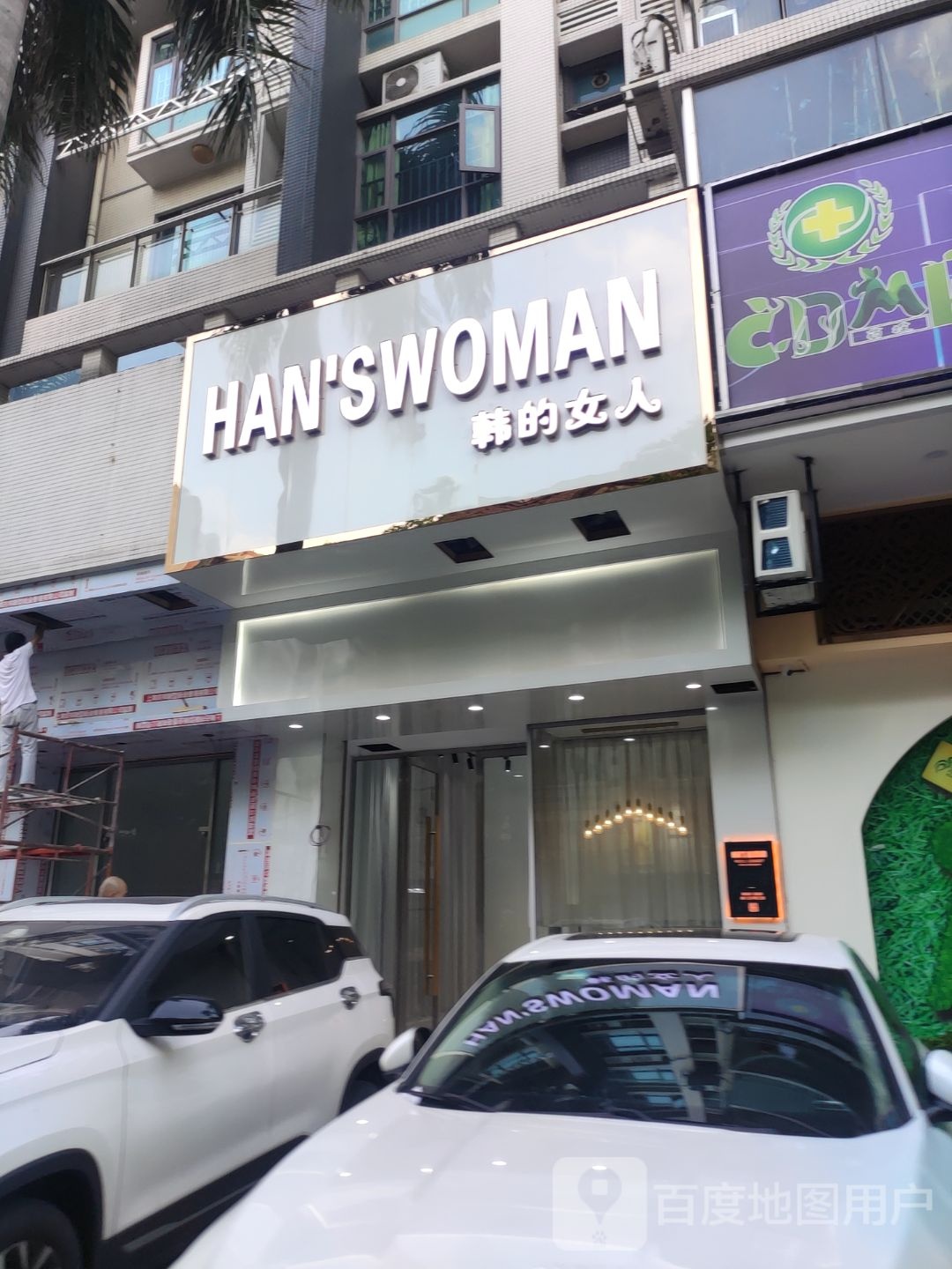 韩的女人(教育路店)