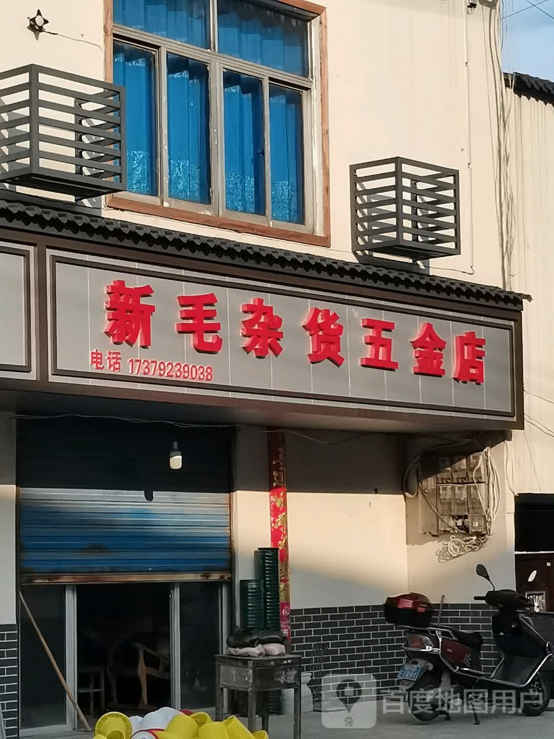 新毛杂货店