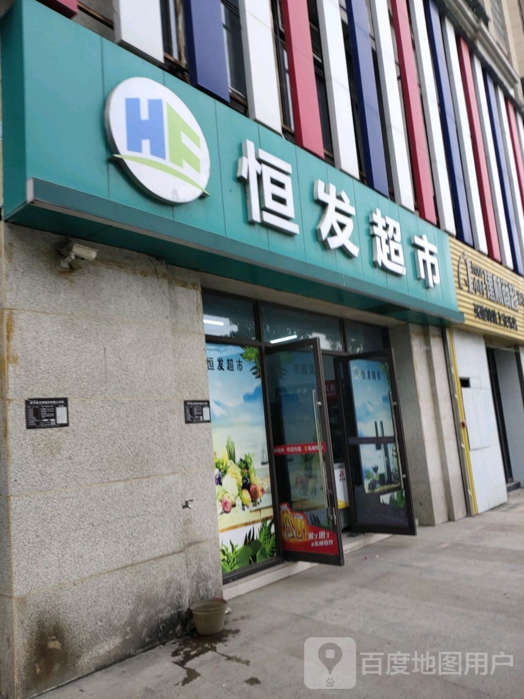 恒发超市(夔州西路店)