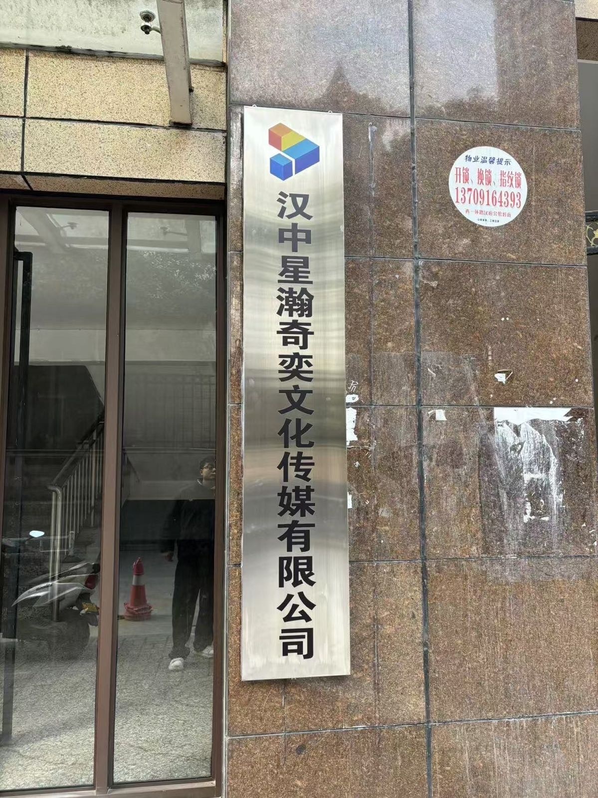 汉中星瀚奇奕文化传媒有限公司
