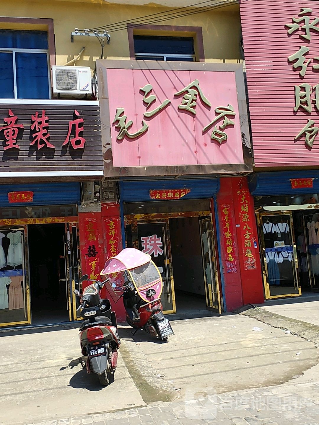 毛三金店
