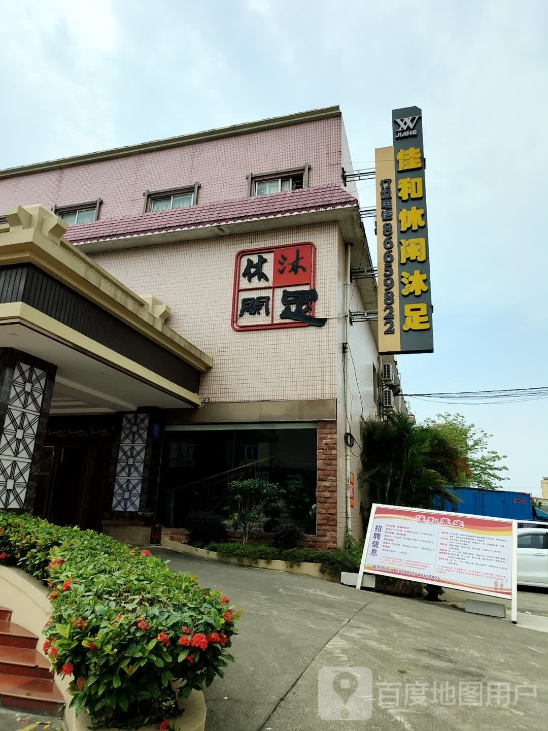 佳和沐足(联发大厦店)