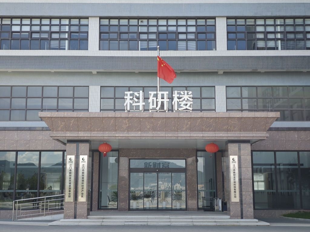 新财富循环经济产业区科研楼(江门市新财富环境科技有限公司)