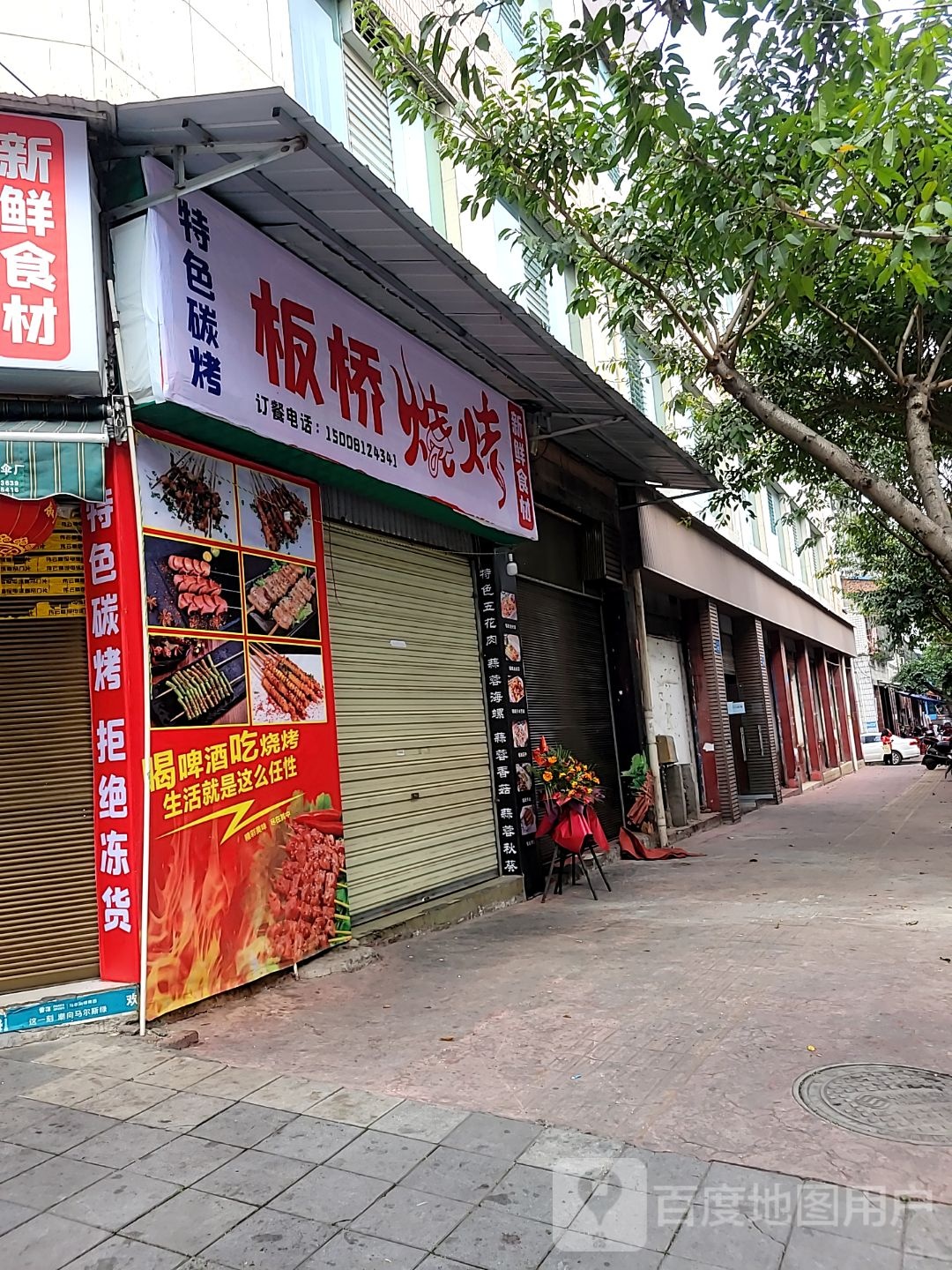 板桥烧烤