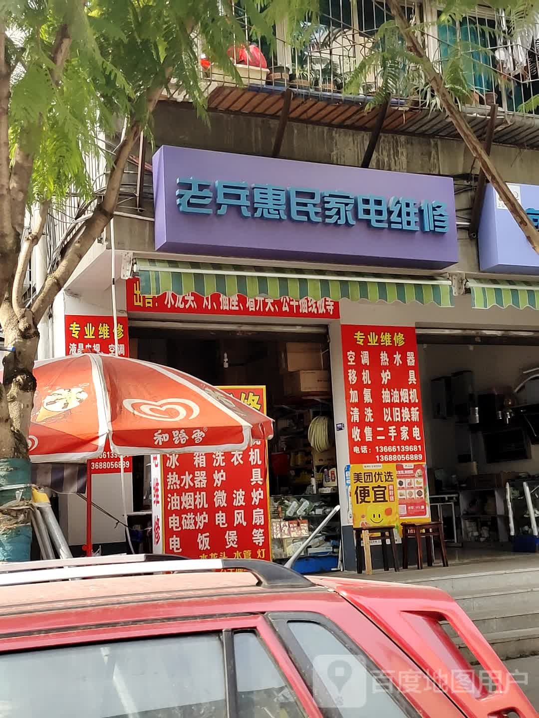 老兵惠民家电维修(双桥社区店)