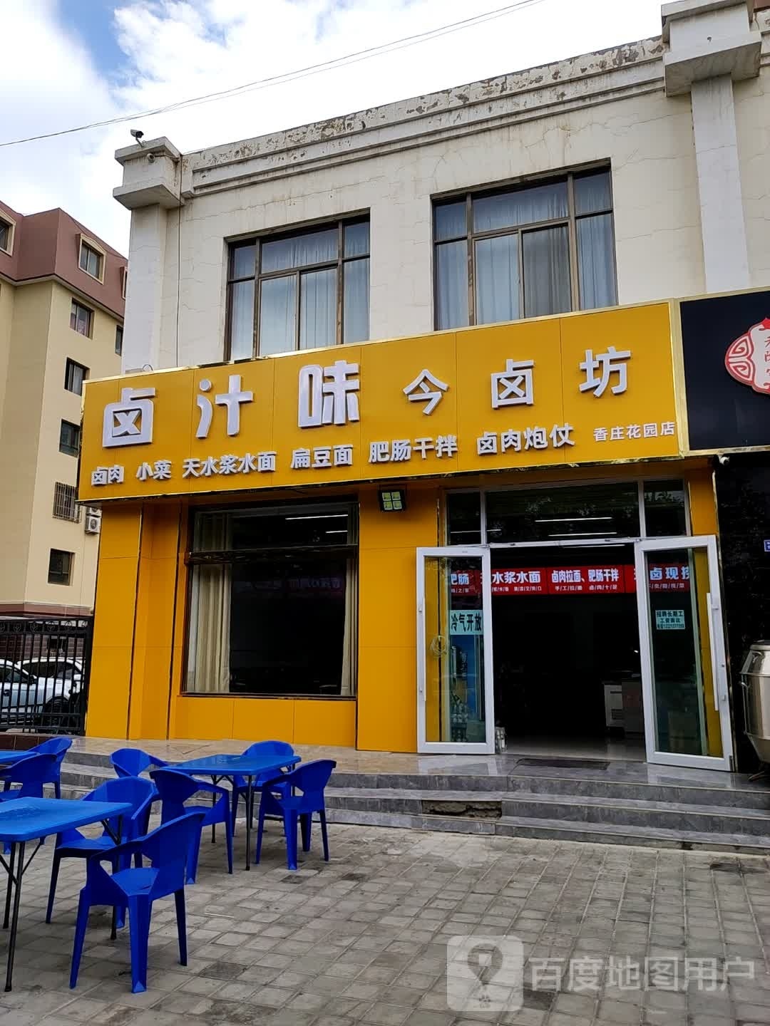 卤汁味今卤坊(香庄花园南苑店)