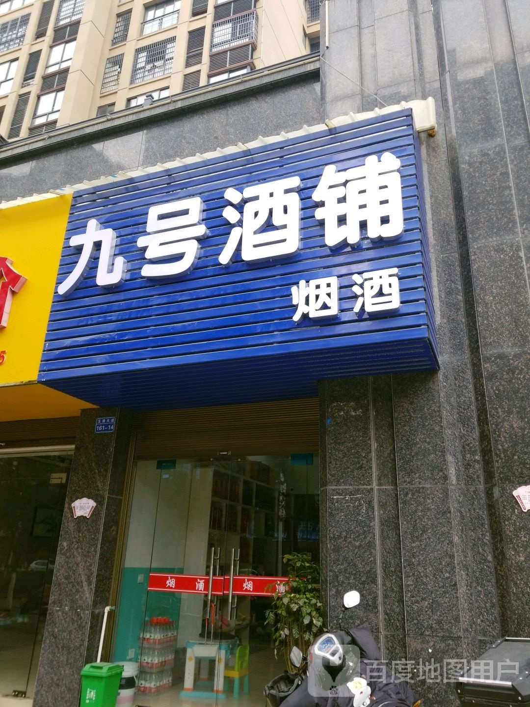 九號酒鋪