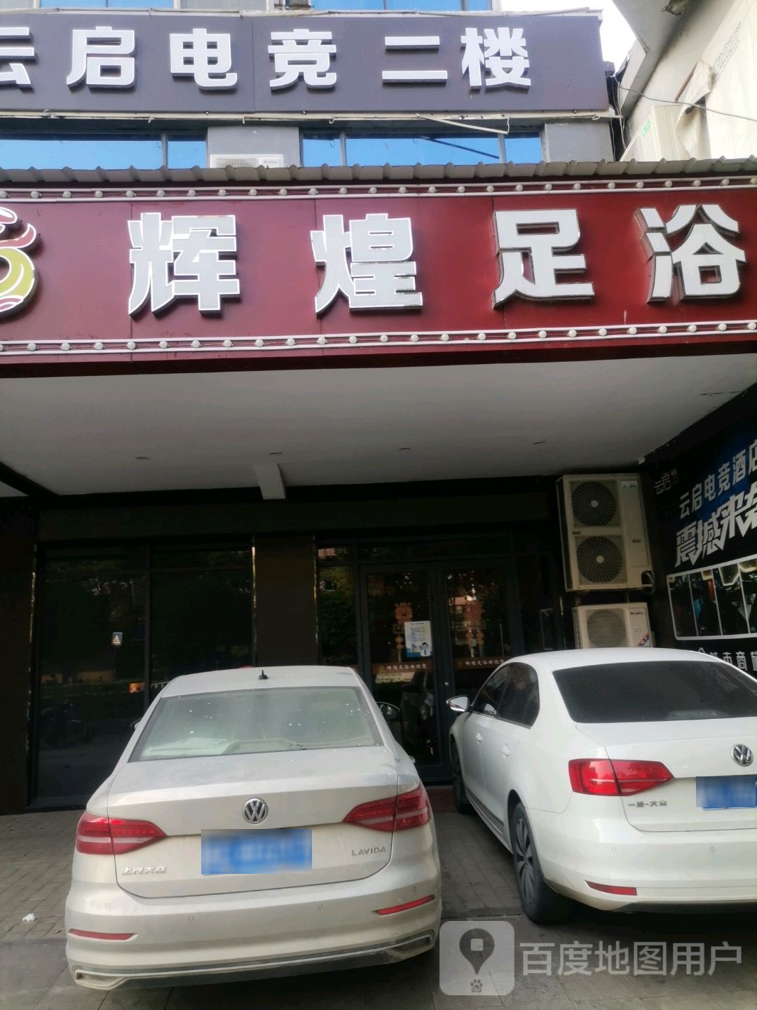 辉煌足浴(高安大道店)