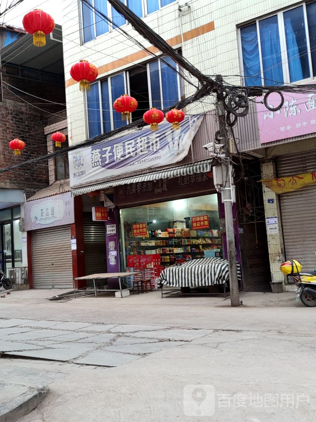 燕子便民超市