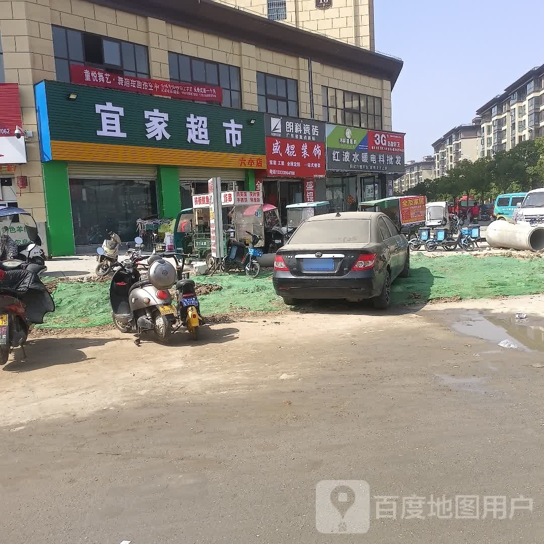 汝南县宜家超市(西园路店)