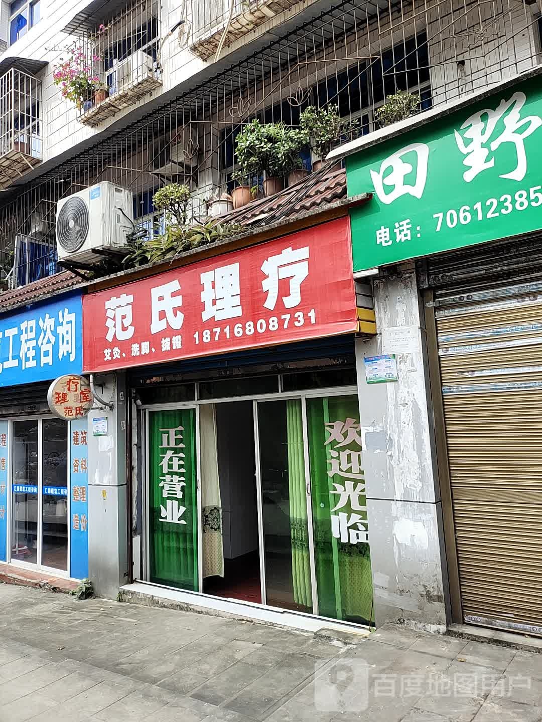 范氏里疗