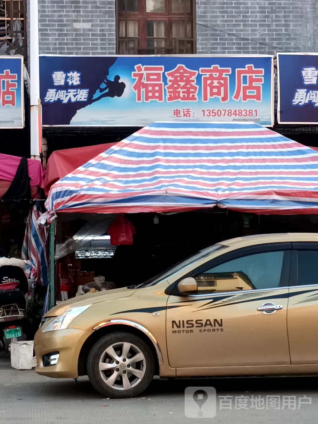 福鑫商店(S203(旧)店)