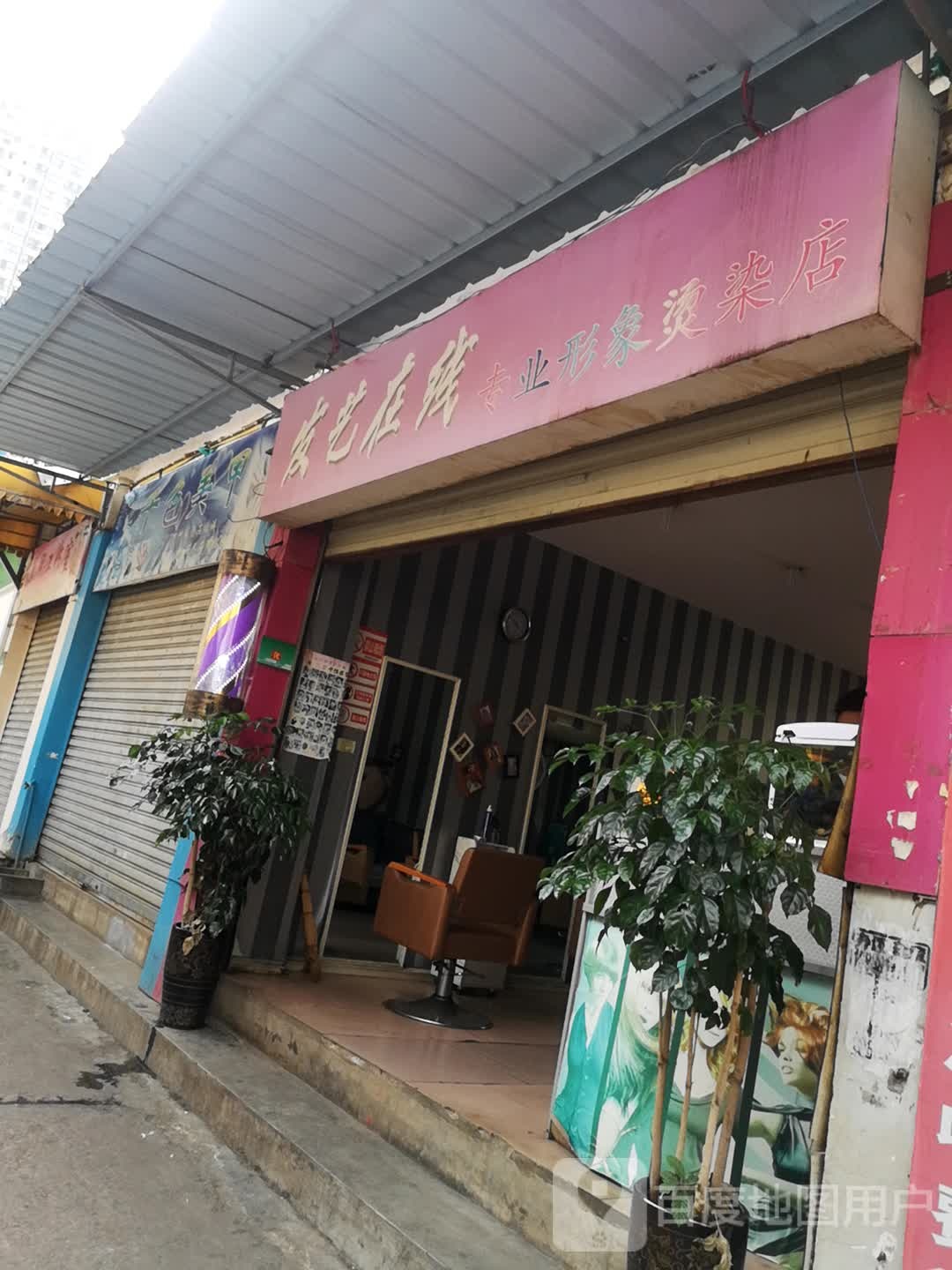 发艺在线专业印象烫染店