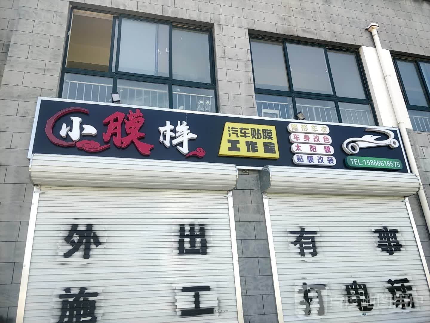 小膜样汽车贴膜店工作室