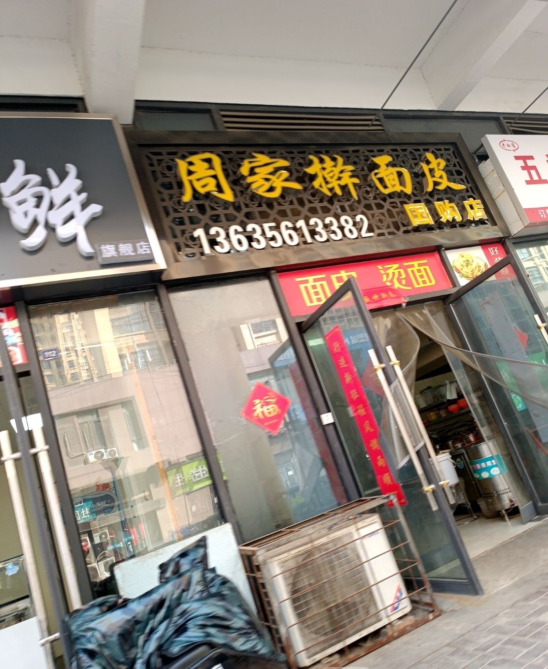 周家擀面皮(碧乐城店)