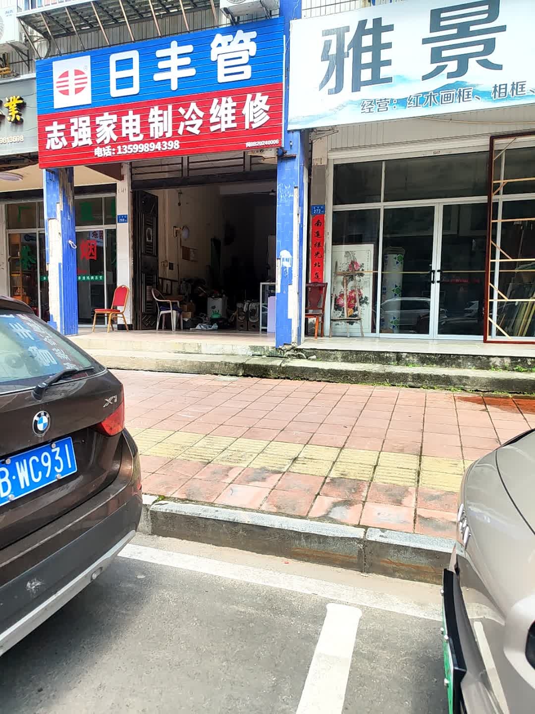 志强家电制冷维修