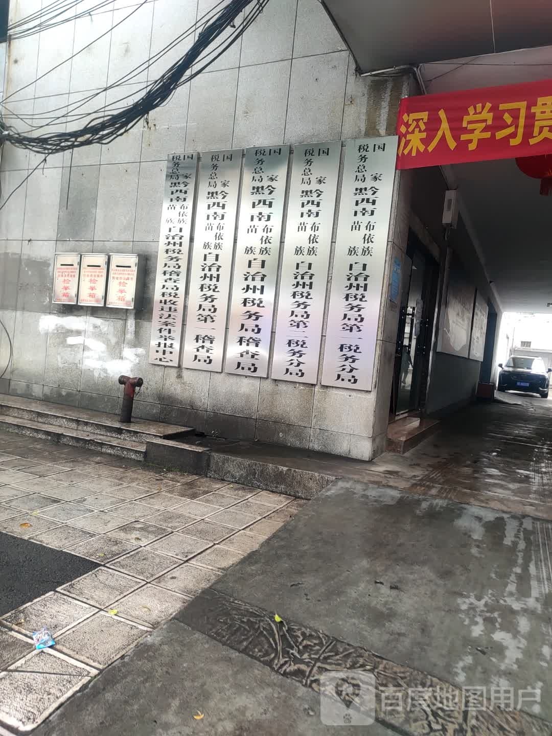 国家税务总局黔西南布依族苗族自治州税务局稽查局