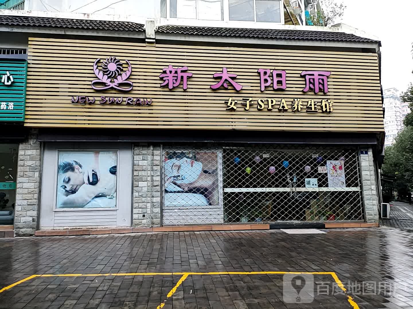 金太阳雨女子SPA养生馆