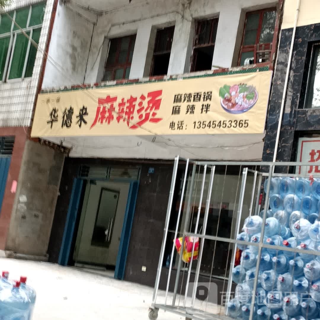 华德来麻辣烫