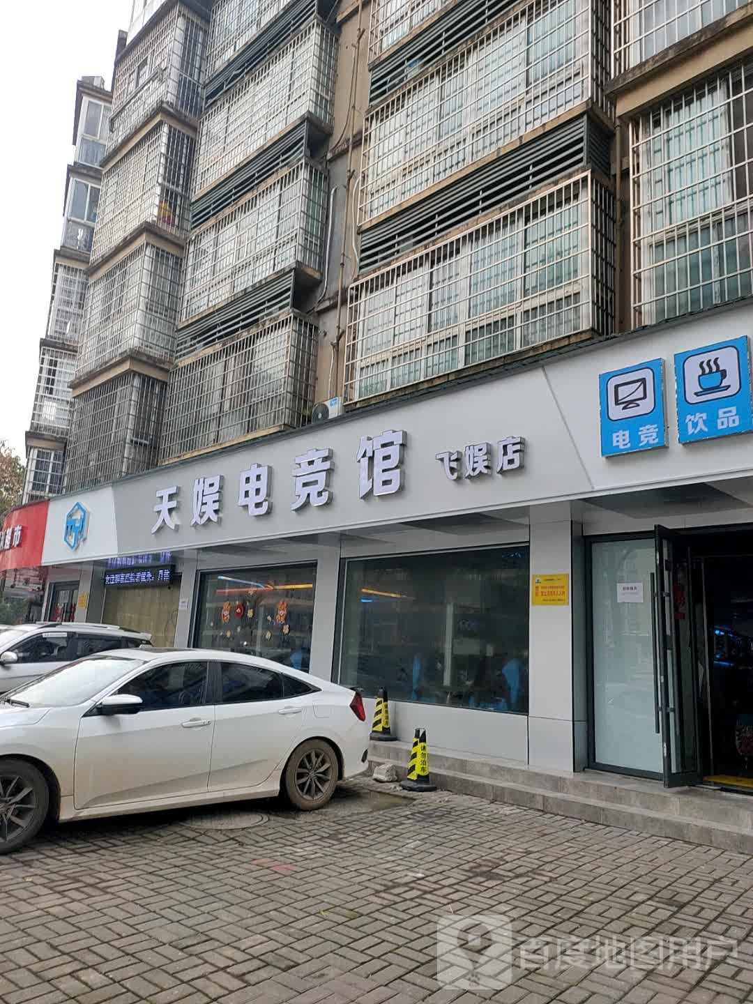 天娱电竞管(飞娱店)
