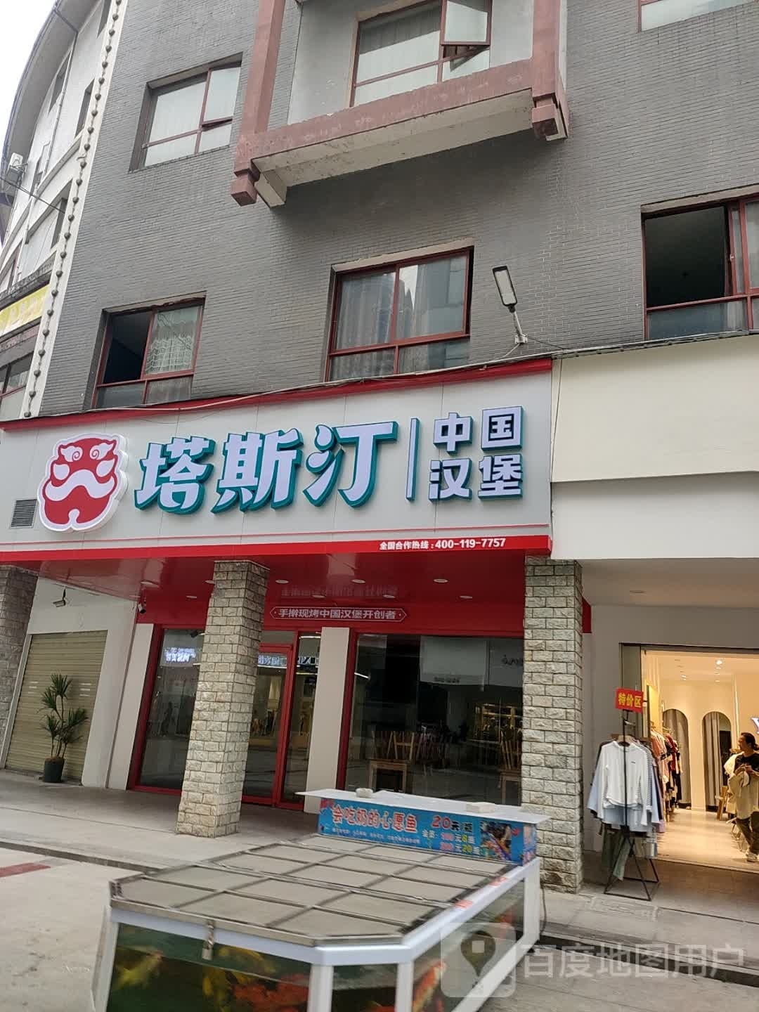 塔斯汀中国汉堡(笔架中路店)