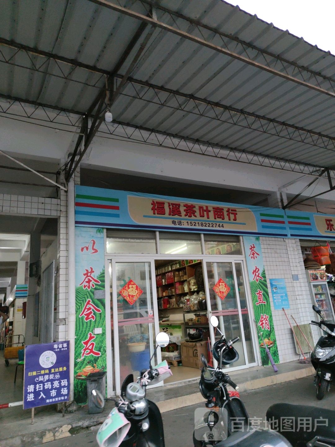 福溪茶叶商行