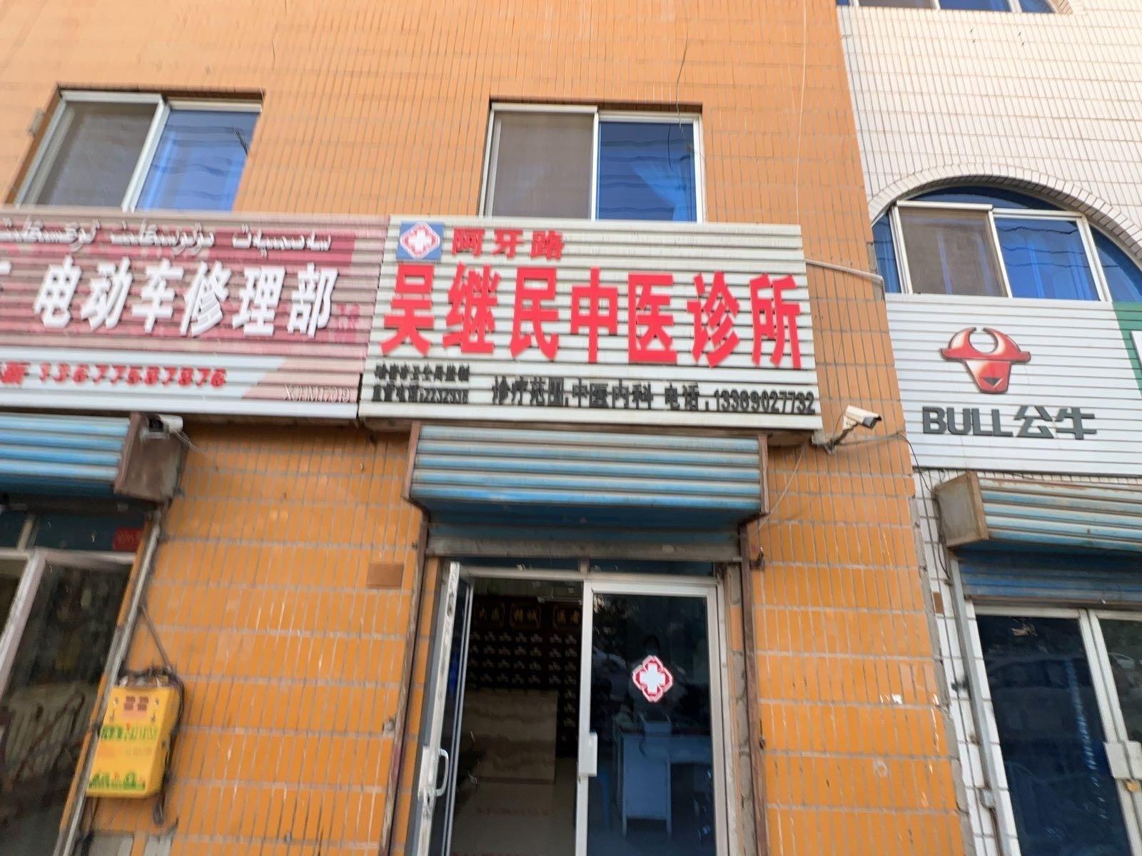 吴继民中医诊所