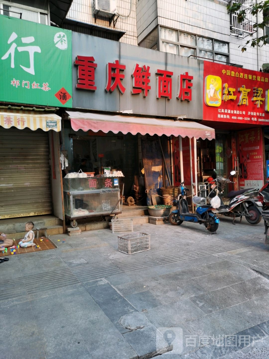 重庆鲜面店(沙塘路店)