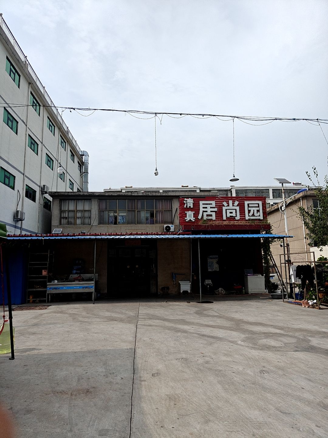 清真居尚园