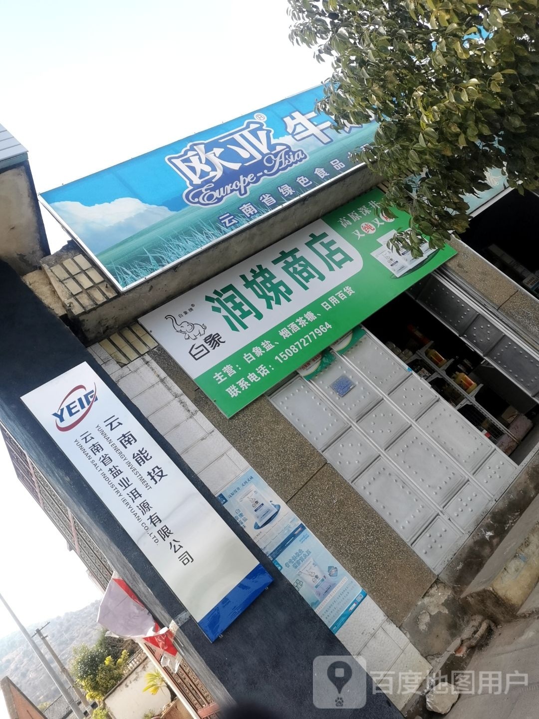 润娣商店。