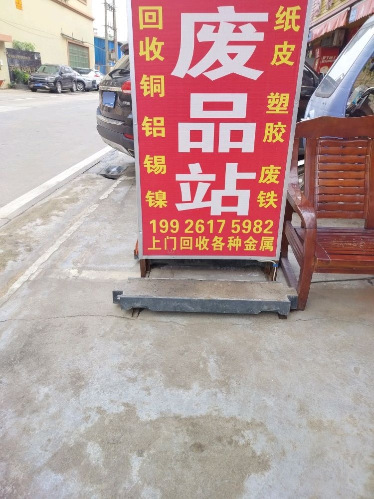 废品回收