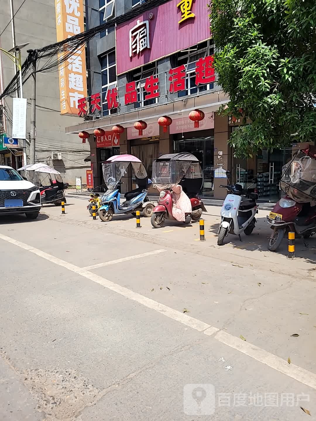 天天富优品生活超市