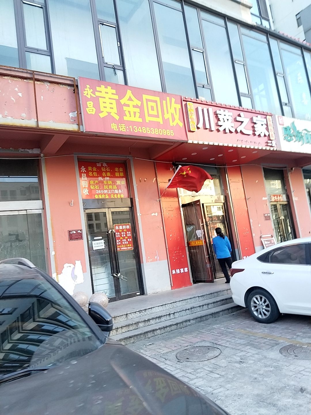 永昌黄金回收