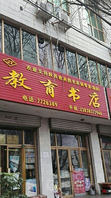 晨光文具教育书店(东大街店)