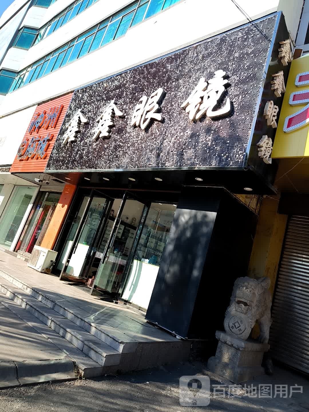 鑫鑫眼镜(神州电脑城店)