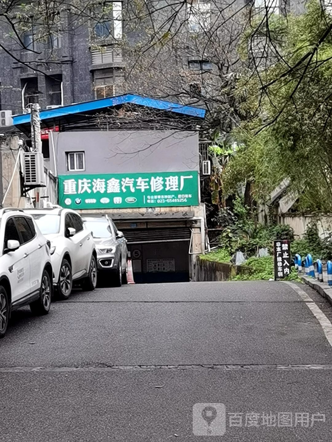 重庆海鑫气车修理厂