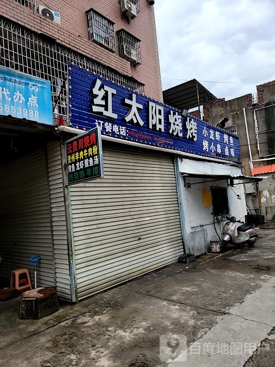 红太阳烧烤