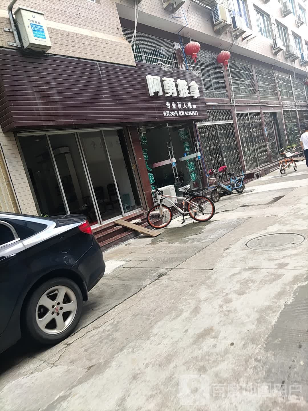 阿永推拿