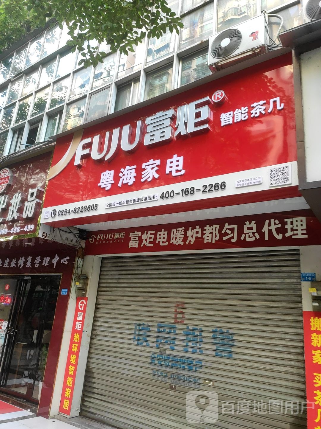 富炬专卖店