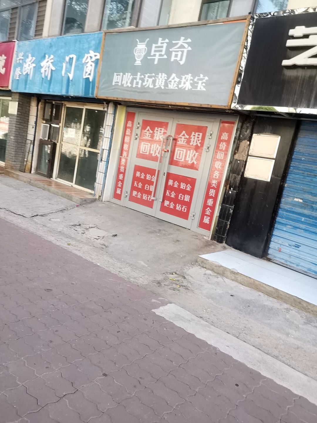 卓奇回收古玩黄金珠宝