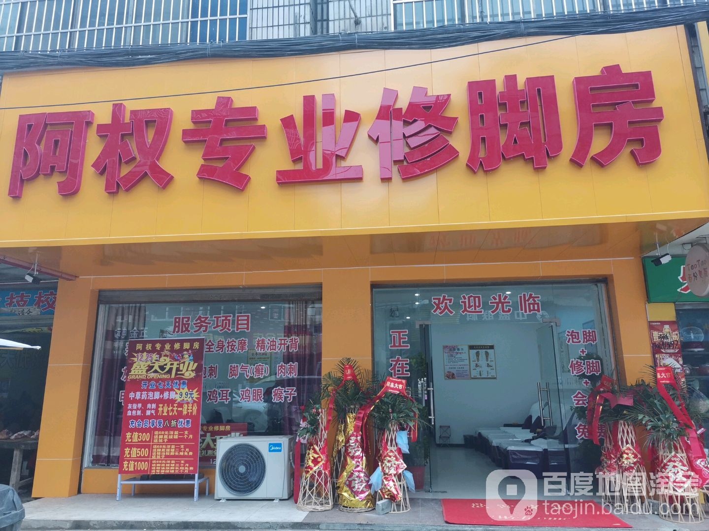 阿权专业修脚房